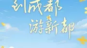 “金熊猫”来啦！三天免费看电影+逛集市