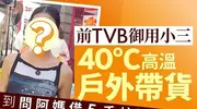 前TVB御用小三自揭北上辛酸 高温摆摊拼搏人生 靠自己不靠嫁