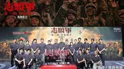 电影《志愿军：浴血和平》在京首映，主创分享三部曲台前幕后