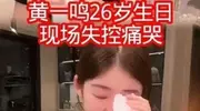 同为富二代生下娃，黄一鸣效仿韦雪学到崩溃，内核强弱一目了然！