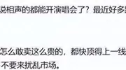 岳云鹏“非要唱”演唱会开售，1580一张票，评论区沦陷，争议不断