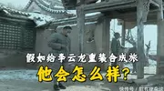 《亮剑》假如给李云龙一个重装合成旅，他会怎么样？