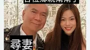 74岁李龙基称38岁未婚妻接手庞大家产，等着女方养老，曝生子计划