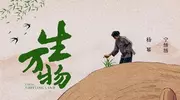 央视热播剧《生万物》大结局：女人最硬的底牌，不是婚姻，更不是子女