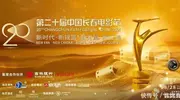 第二十届中国长春电影节圆满落幕金鹿奖获奖名单公布