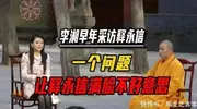 少林寺“塌房”，不料牵涉到李湘！她17年前的黑丝采访照爆火