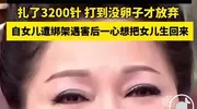 69岁白冰冰自曝7年做了16次试管，打了3200针，女儿遇害已经28年