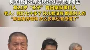 两儿仨爹后续：大儿质疑鉴定结果，知情人再爆猛料，全村人看笑话