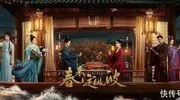 28集古装剧《春来定风波》开播，双强夫妻，先婚后爱，破镜重圆