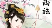 西施的一生：红颜薄命，家国情仇