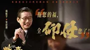 陈佩斯阔别导演，32年后重出江湖，《戏台》创新出彩被赞年度最佳