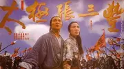 怎么看待电影《太极张三丰》董天宝被追捧现象？