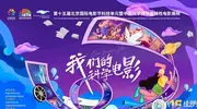 北京国际电影节9部影片在广东科学中心展映