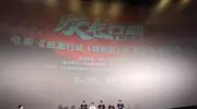 《蛟龙行动》特别版主创团队亮相贵阳越界影城
