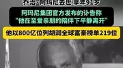 阿玛尼去世，半个娱乐圈哀悼，网友：时尚圈的事儿丐帮不配评论
