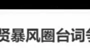 全智贤陷辱华争议遭品牌切割 韩剧文化输出再引跨国舆论海啸