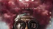 《731》在国内上映这么难吗？