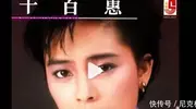 曝62岁千百惠去世原因！知三当三千百惠被传去世