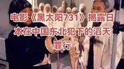电影《731》未如期上映，真实原因曝光！被举报只是“冰山一角”