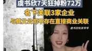 虞书欣被卷入400亿家族风波，父女真没商业关联？