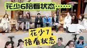 《花少7》首播：剪辑刻意制造话题，那英说金牛抠搜，难复刻花少5
