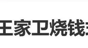 向太陈岚爆料王家卫拍摄中一直要求追加投资：要了500万又要500万