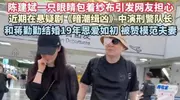 蒋勤勤机场疑闹脾气！不理老公全程黑脸，陈建斌右眼受伤变独眼龙