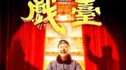 《戏台》上映三天，票房超过1.65亿，口碑翻转，好评不断