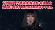被切掉半个舌头后，她用哼唱杀回舞台