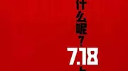 被批自恋难懂…《你行！你上！》为何口碑票房双扑？