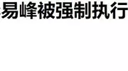 不到72小时曝5个大瓜！多次流产、刑满释放、睡女演员，个个离谱