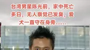 55岁陈光前猝逝：客厅里的寂静，爱犬守着无人知晓的告别