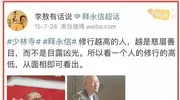 释永信不仅情人多，资产多私生子多，还有4位家喻户晓的明星徒弟