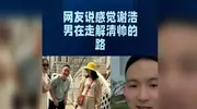 【网友说感觉谢浩男在走解清帅的路】