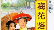 琼瑶早年言情剧《梅花烙》：男主要娶歌女，女主的亲妈竟然是婆婆
