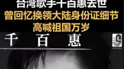 千百惠：一句“祖国万岁”，拳拳爱国心