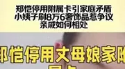 离大谱！小姨子刷爆姐夫卡？郑恺苗苗一家回应谣言风波