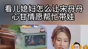 和英达离婚28年后，宋丹丹没想到，曾经丢的体面被儿媳妇找了回来