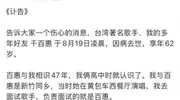 62岁千百惠去世：几个月前曾跌倒，儿子讣告内容让人泪目