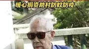 黄子华95岁父亲回广东老家生活，头发花白仍精神，给家乡捐了千元