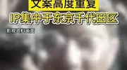 大量IP东京的账号被禁言：高度重复文案有水军组织！