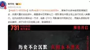 《731》上映未删减版！网友看完预告直接愤怒，尺度大到无法截图