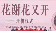 又一院线电影在武汉开机！《花谢花又开》向世界展示知音故里蔡甸