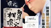 郭德纲新书惹争议，意外捅了三个马蜂窝，德云社风波再起
