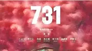 电影《731》，终于定档了！日期：选得很用心！