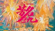 36集年代大剧来袭，宋佳领衔主演，又要成追剧热门了
