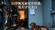 55岁演员陈光前家中猝逝，多日后才被发现，爱犬守旁画面令人心疼
