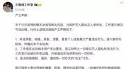 王鹤棣方回应“与神秘女友酒店激烈争吵”：违法！抵制一切“私生”行为
