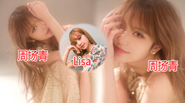 周扬青晒美照撞脸lisa，漂亮的面孔千篇一律？