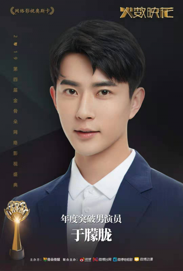 金骨朵网络影视盛典完美绽放 张若昀郑爽王子文获表彰